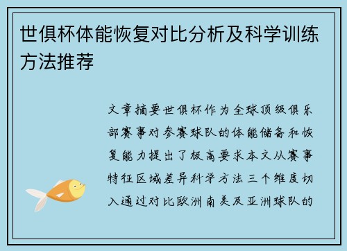 世俱杯体能恢复对比分析及科学训练方法推荐