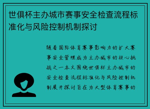 世俱杯主办城市赛事安全检查流程标准化与风险控制机制探讨