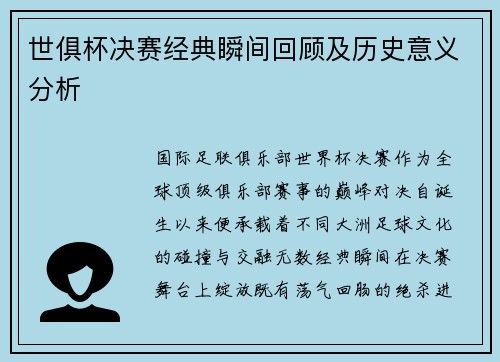世俱杯决赛经典瞬间回顾及历史意义分析