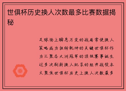 世俱杯历史换人次数最多比赛数据揭秘