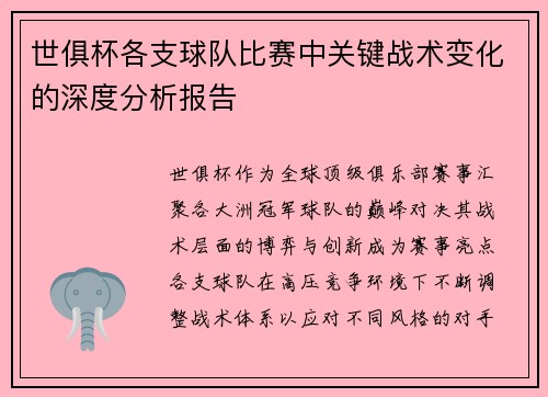 世俱杯各支球队比赛中关键战术变化的深度分析报告