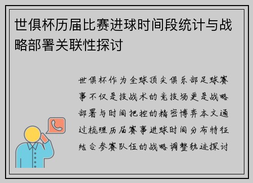 世俱杯历届比赛进球时间段统计与战略部署关联性探讨