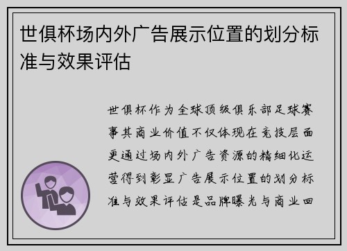 世俱杯场内外广告展示位置的划分标准与效果评估