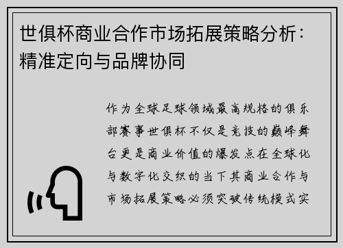 世俱杯商业合作市场拓展策略分析：精准定向与品牌协同