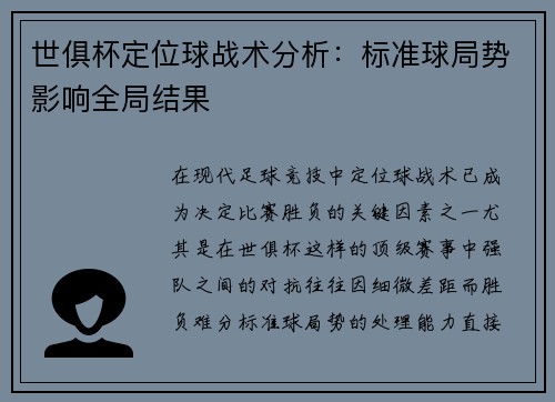 世俱杯定位球战术分析：标准球局势影响全局结果