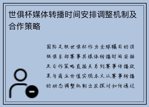 世俱杯媒体转播时间安排调整机制及合作策略