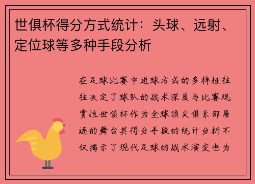 世俱杯得分方式统计：头球、远射、定位球等多种手段分析