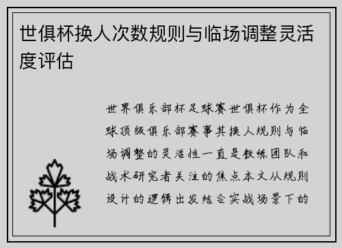 世俱杯换人次数规则与临场调整灵活度评估