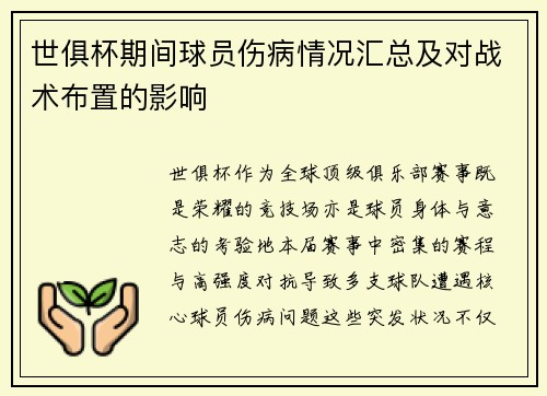世俱杯期间球员伤病情况汇总及对战术布置的影响