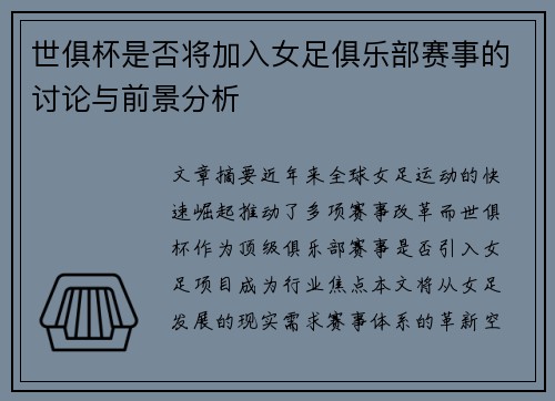 世俱杯是否将加入女足俱乐部赛事的讨论与前景分析