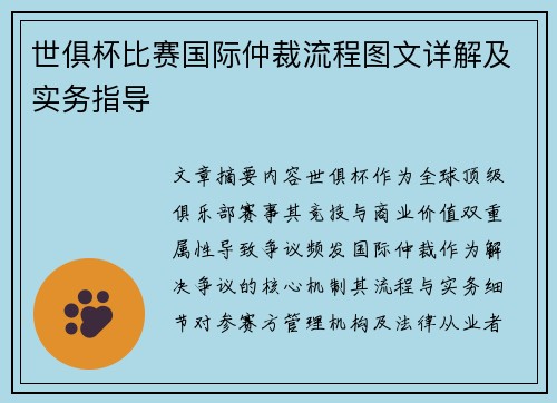 世俱杯比赛国际仲裁流程图文详解及实务指导