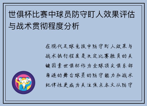 世俱杯比赛中球员防守盯人效果评估与战术贯彻程度分析