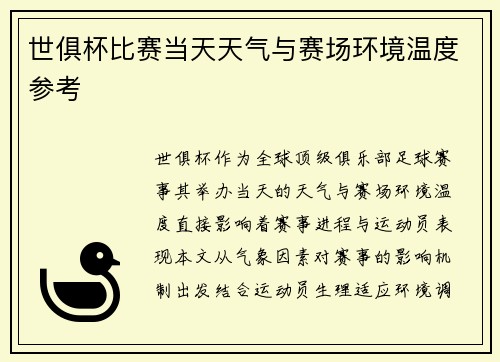 世俱杯比赛当天天气与赛场环境温度参考