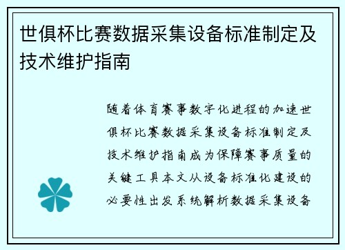 世俱杯比赛数据采集设备标准制定及技术维护指南