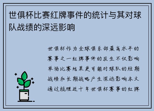 世俱杯比赛红牌事件的统计与其对球队战绩的深远影响