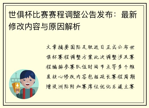 世俱杯比赛赛程调整公告发布：最新修改内容与原因解析