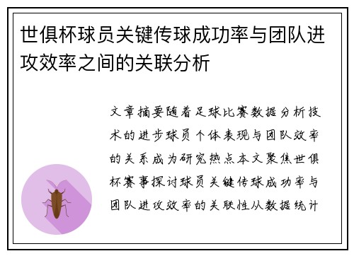 世俱杯球员关键传球成功率与团队进攻效率之间的关联分析