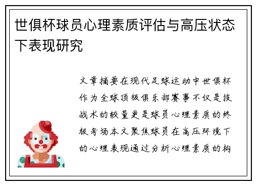世俱杯球员心理素质评估与高压状态下表现研究