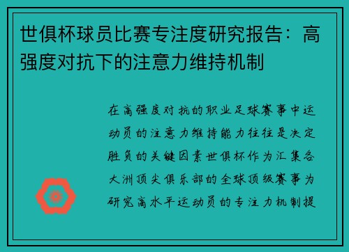 世俱杯球员比赛专注度研究报告：高强度对抗下的注意力维持机制