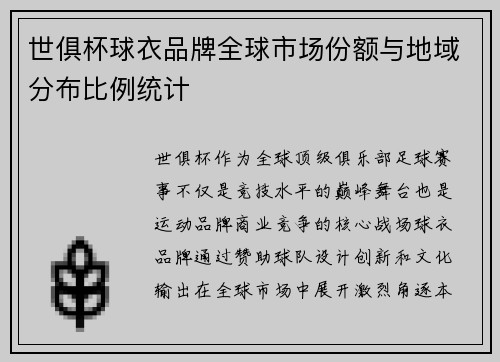 世俱杯球衣品牌全球市场份额与地域分布比例统计