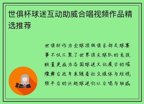 世俱杯球迷互动助威合唱视频作品精选推荐