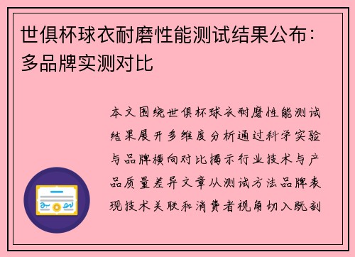 世俱杯球衣耐磨性能测试结果公布：多品牌实测对比